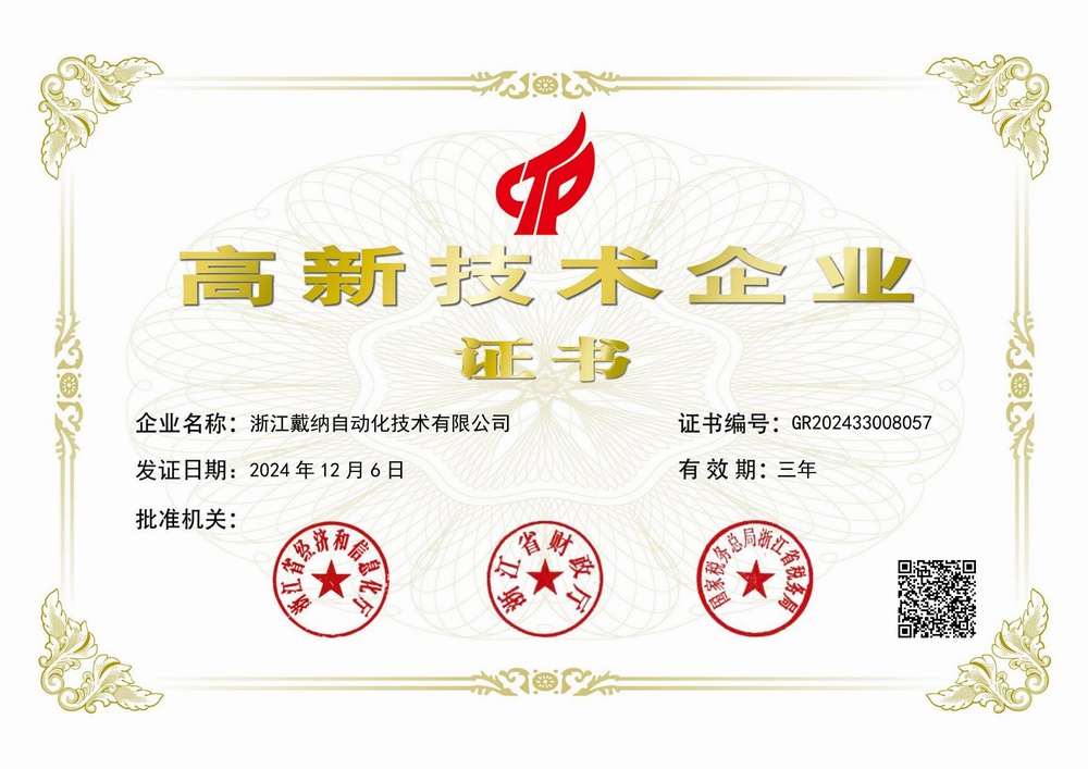 戴纳高企证书（新）