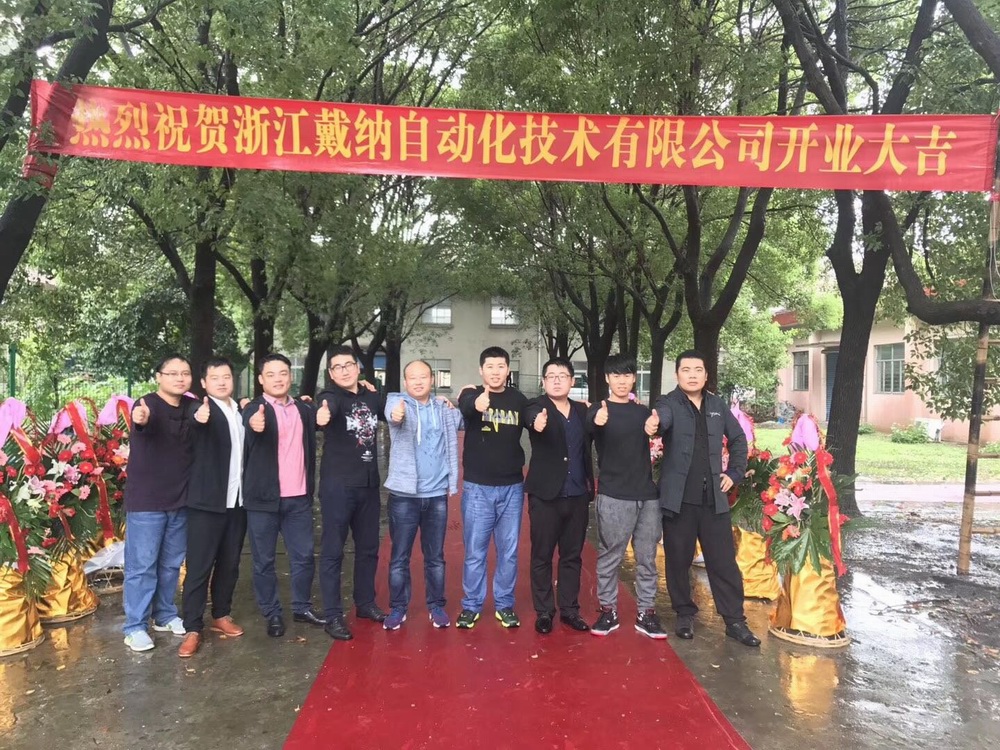 戴纳开业