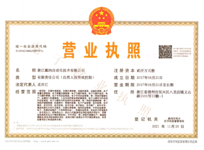 戴纳营业执照